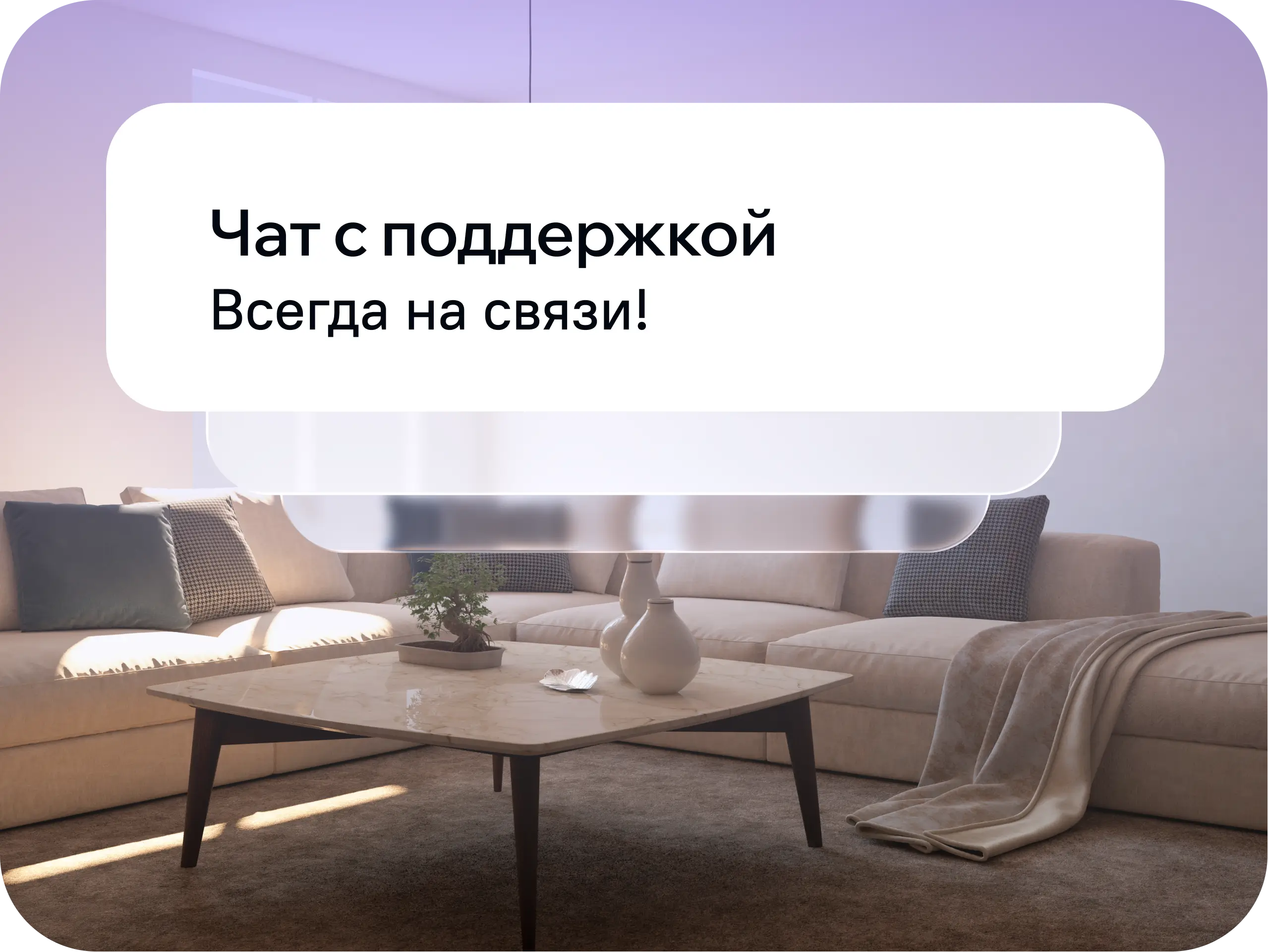 Живи с комфортом