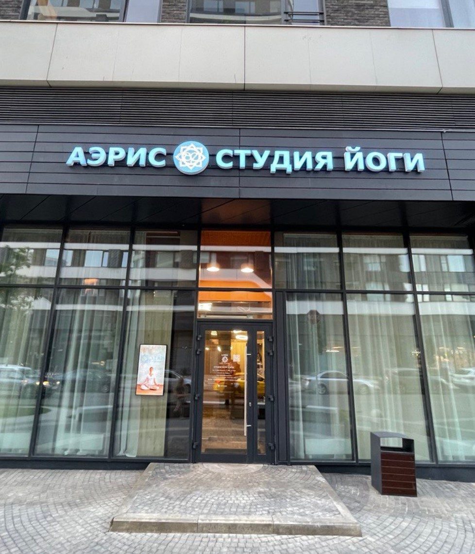 Световые буквы студии йоги «Аэрис»
