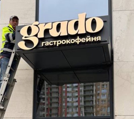 Объёмные буквы гастрокофейни grado