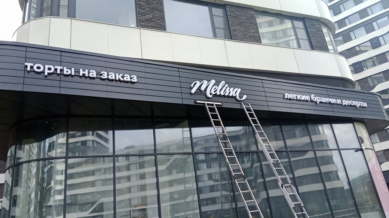 Вывеска кондитерской Melissa на фасаде
