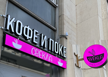 Вывеска покешной «Свёкла»