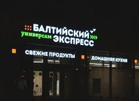 Универсам в Петербурге
