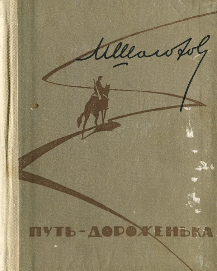 Книга дорога героев. Путь-дороженька Шолохов. Рассказы Шолохова путь дороженька. Сборник рассказов Донские рассказы. Дороженька книга.