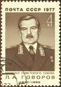 Почтовая марка: Маршал Советского Союза Говоров Леонид Александрович