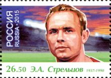 Один из самых талантливых советских нападающих Эдуард Стрельцов (на российской марке 2015 года)