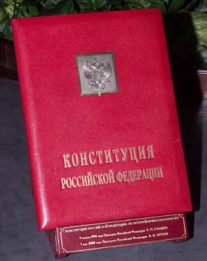 Конституция Российской Федерации, принята 12 декабря 1993 года
