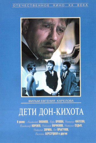 Файл:Дети Дон Кихота - плакат.jpg