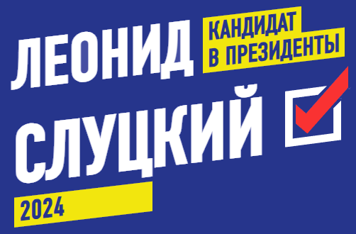 Файл:Leonid Slutsky 2024 presidential campaign logo.png