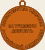 Медаль «За трудовую доблесть»: реверс