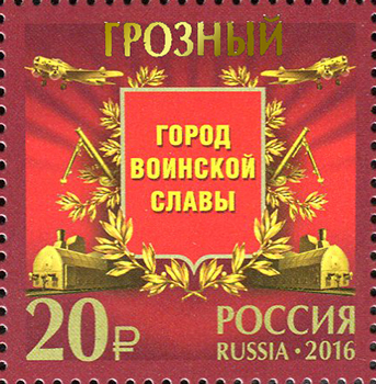 Файл:Russia stamp Grozny 2016.jpg