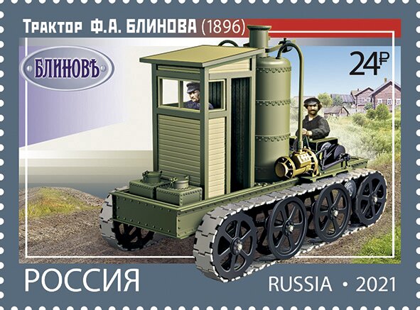 Файл:Tractor by FA Blinov 2021 stamp of Russia.jpg
