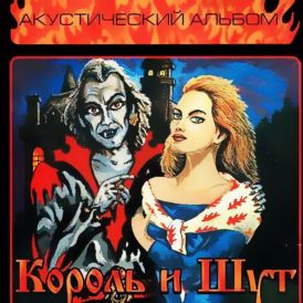 Обложка альбома Группа «Король и Шут» «Акустический альбом» (1998 год)