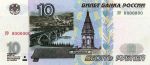 Банкнота достоинством 10 рублей образца 1997 года