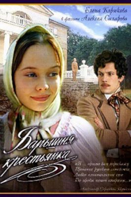 Барышня-крестьянка (фильм, 1995).jpg