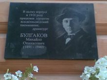 Мемориальная доска в честь Булгакова на здании областной больницы в городе Черновцы, где в 1916 году он трудился хирургом