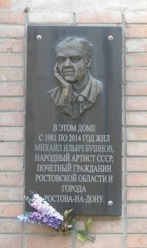 Памятная доска в Ростове-на-Дон