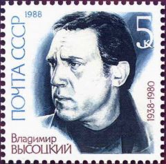 Владимир Высоцкий на почтовой марке СССР