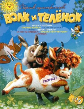 Волк и телёнок.jpg