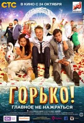 Горько! (фильм, 2013) постер.jpg