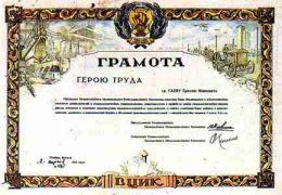 Грамота Героя Труда, вручённая в 1933 году мастеру чугунолитейного цеха Е. И. Гаеву