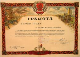 Грамота Героя Труда, вручённая в 1932 году инженеру-изобретателю В. Г. Шухову
