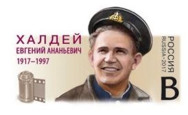 Почтовая марка России с портретом Евгения Халдея