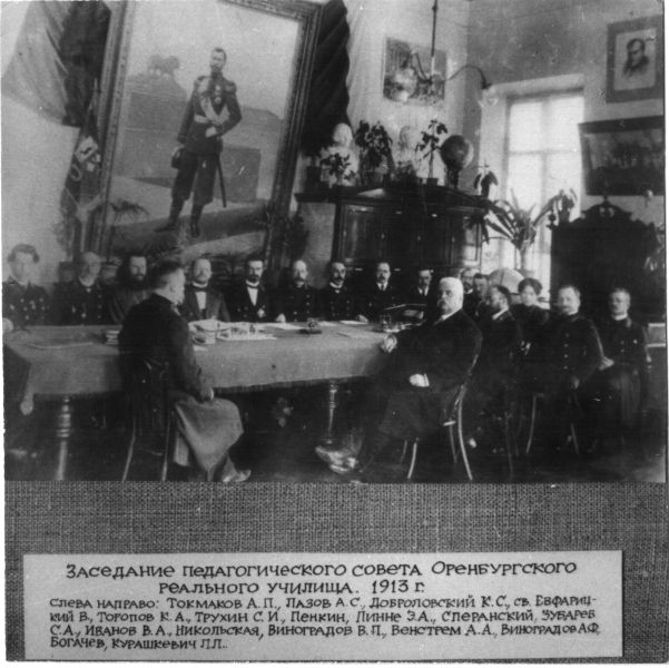 Файл:Заседание пед совета Оренбургского реального училища.jpg