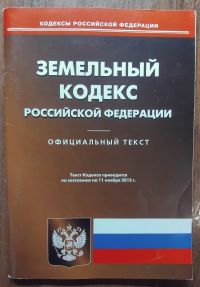 Земельный кодекс Российской Федерации.jpg