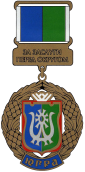 Знак "За заслуги перед ХМАО - Югрой".png