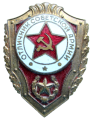 Нагрудный знак «Отличник Советской Армии».