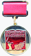 Знак отличия «Почётный наставник» Волгоградской области