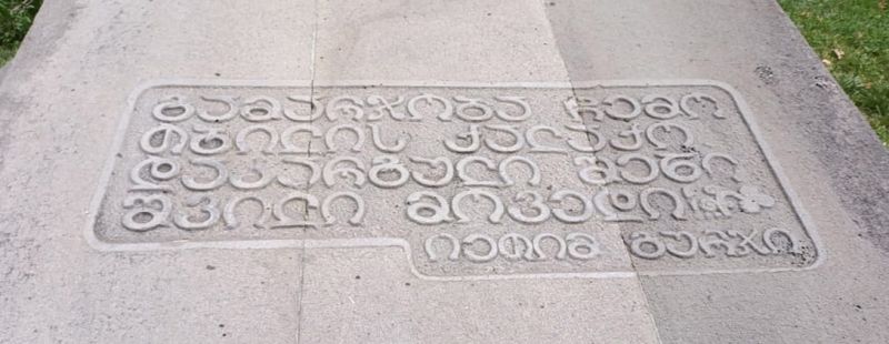 Файл:Иетим Гурджи - пьедестал.jpg