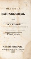 Переводы Карамзина. 3-е изд. В 9т. Т. 1. СПб., 1835