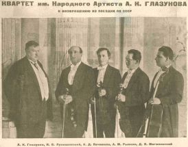 Состав квартета (1920-е годы) вместе с А. К. Глазуновым