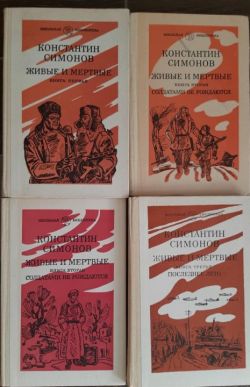 Обложки романа «Живые и мёртвые»