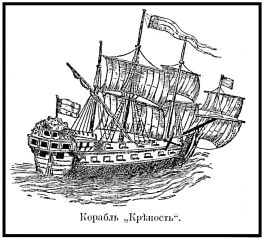 Русский корабль «Крепость» под трёхполосным флагом. 1699 год (рисунок штурмана корабля Х. Отто)[40]