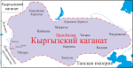 Кыргызский каганат.png