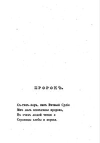 Пример архаизма в стихотворении М. Ю. Лермонтова «Пророк»