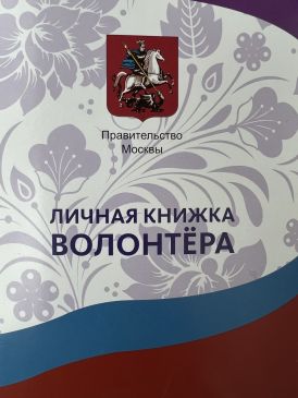 Личная книжка волонтёра Москвы