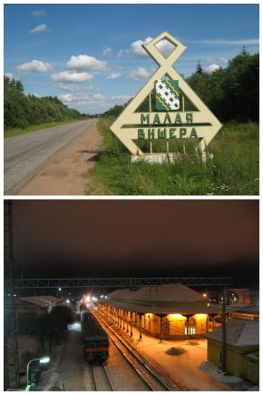 Сверху, Знак при въезде в Малую Вишеру, Снизу, Вокзал,Малая Вишера Новгородская область
