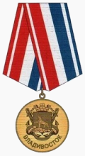 Медаль «За вклад в развитие города» Владивосток.png
