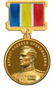 Медаль Алексея Береста.jpg