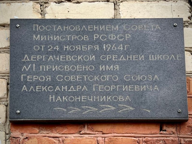 Файл:Мемориальная доска. Наконечников А.Г.jpg