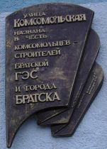 Мемориальная доска в Братске, 1999 год.