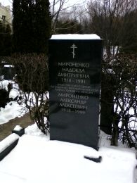 Могила Мироненко на Троекуровском кладбище Москвы