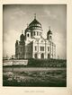 Храм Христа Спасителя в 1881 году