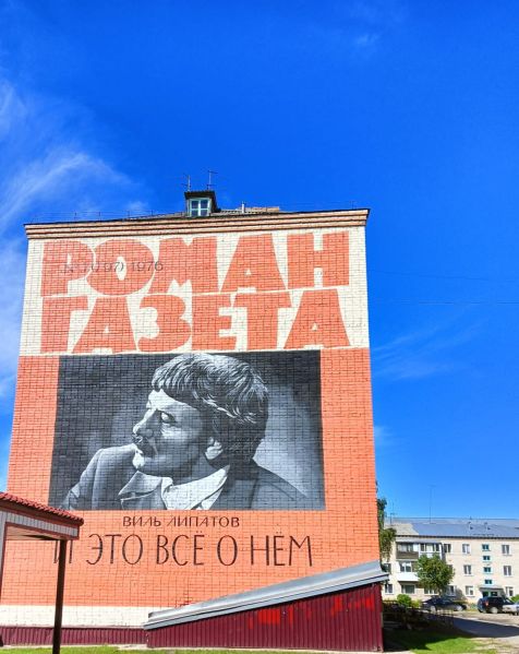 Файл:Мурал Липатов В. Тогур.jpeg