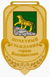 Нагрудный знак «Почётный гражданин города Владивостока».png