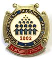 Нагрудный знак Госкомстата России «За активное участие во Всероссийской переписи населения 2002 года», 2003