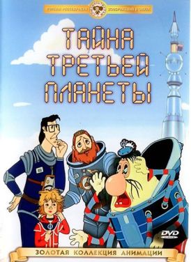 Обложка Тайны третьей планеты 1981.jpg